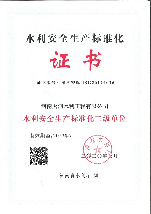 水利安全生產(chǎn)標準化延期證書