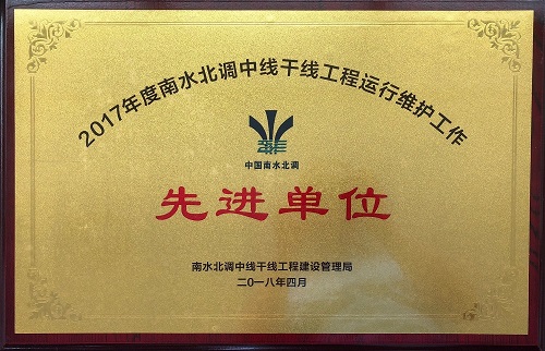 2017年度南水北調(diào)中線干線工程運行維護工作先進單位