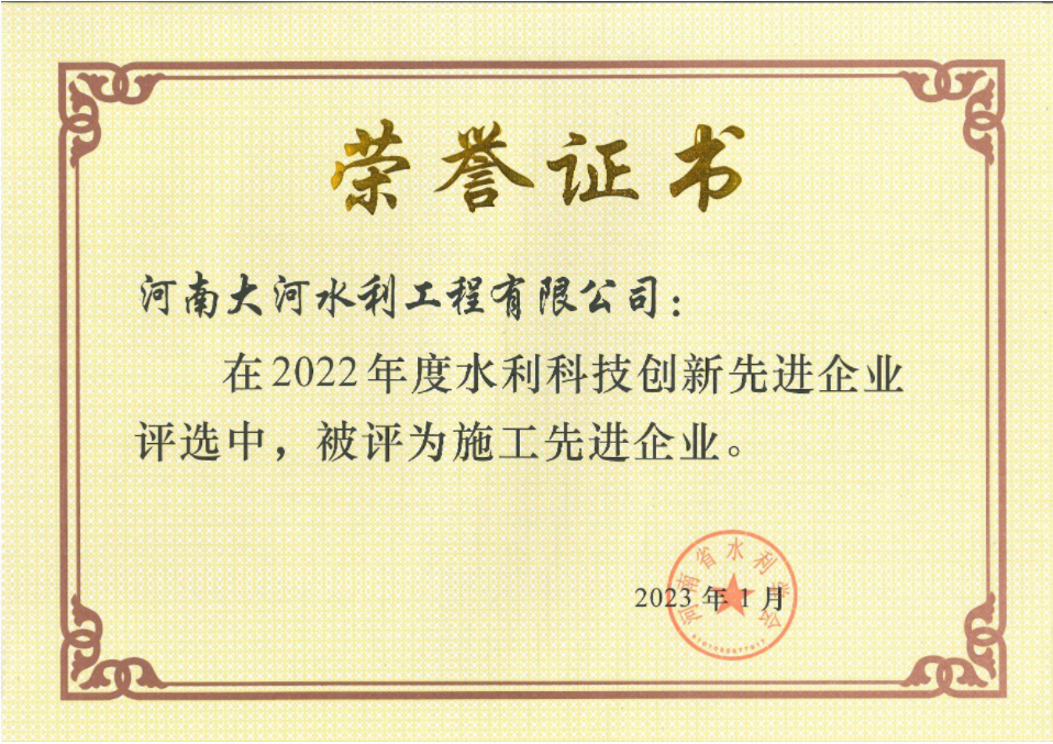 2022年河南省施工先進企業(yè)