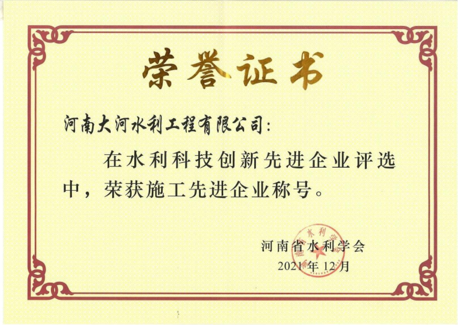 2021年河南省施工先進企業(yè)