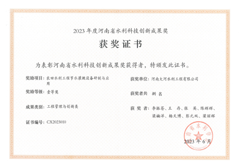 2023年河南省水利科技創(chuàng)新成果一等獎